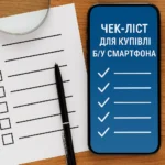 Чек-лист для купівлі б/в смартфона